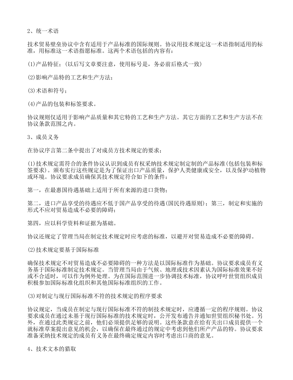 李斐宏-《技术贸易壁垒协议》简介_第3页