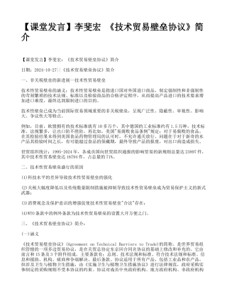李斐宏-《技术贸易壁垒协议》简介