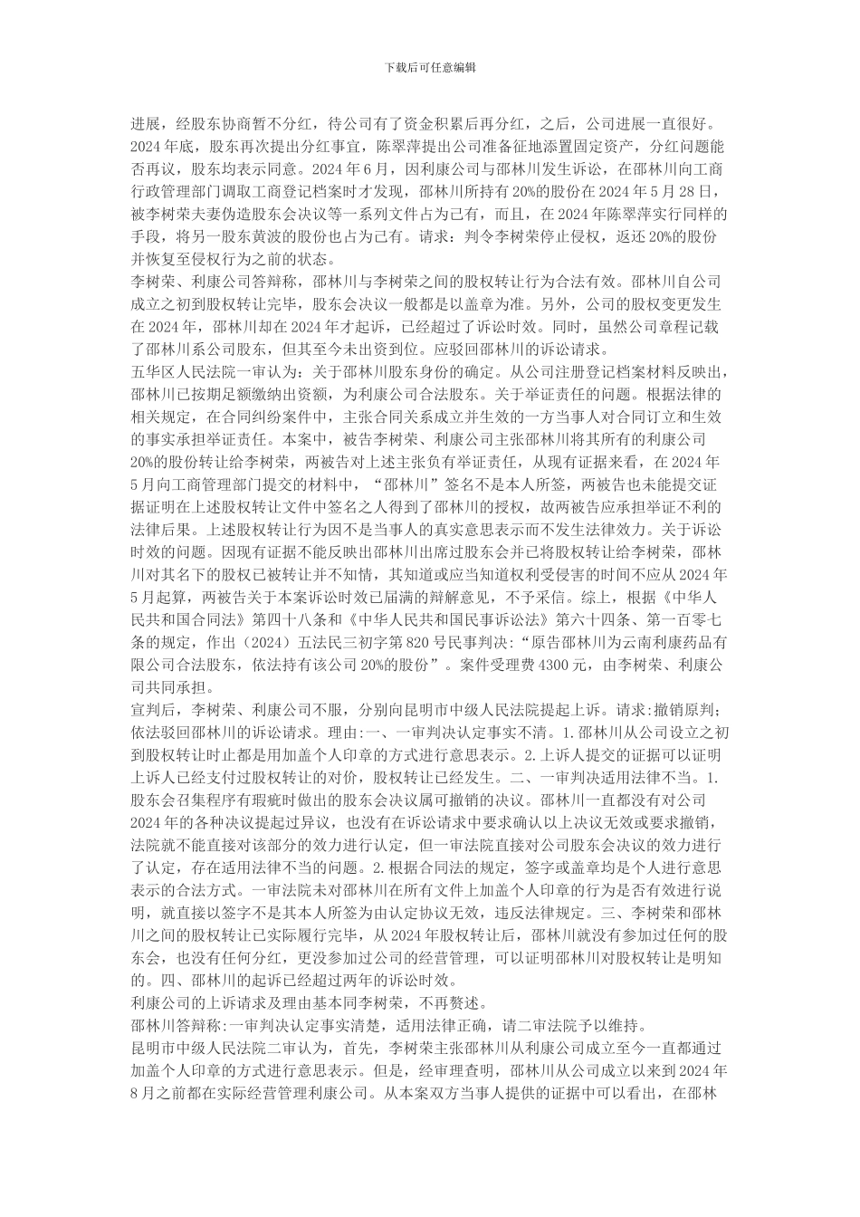 李树荣等与邵林川股权转让合同纠纷_第2页