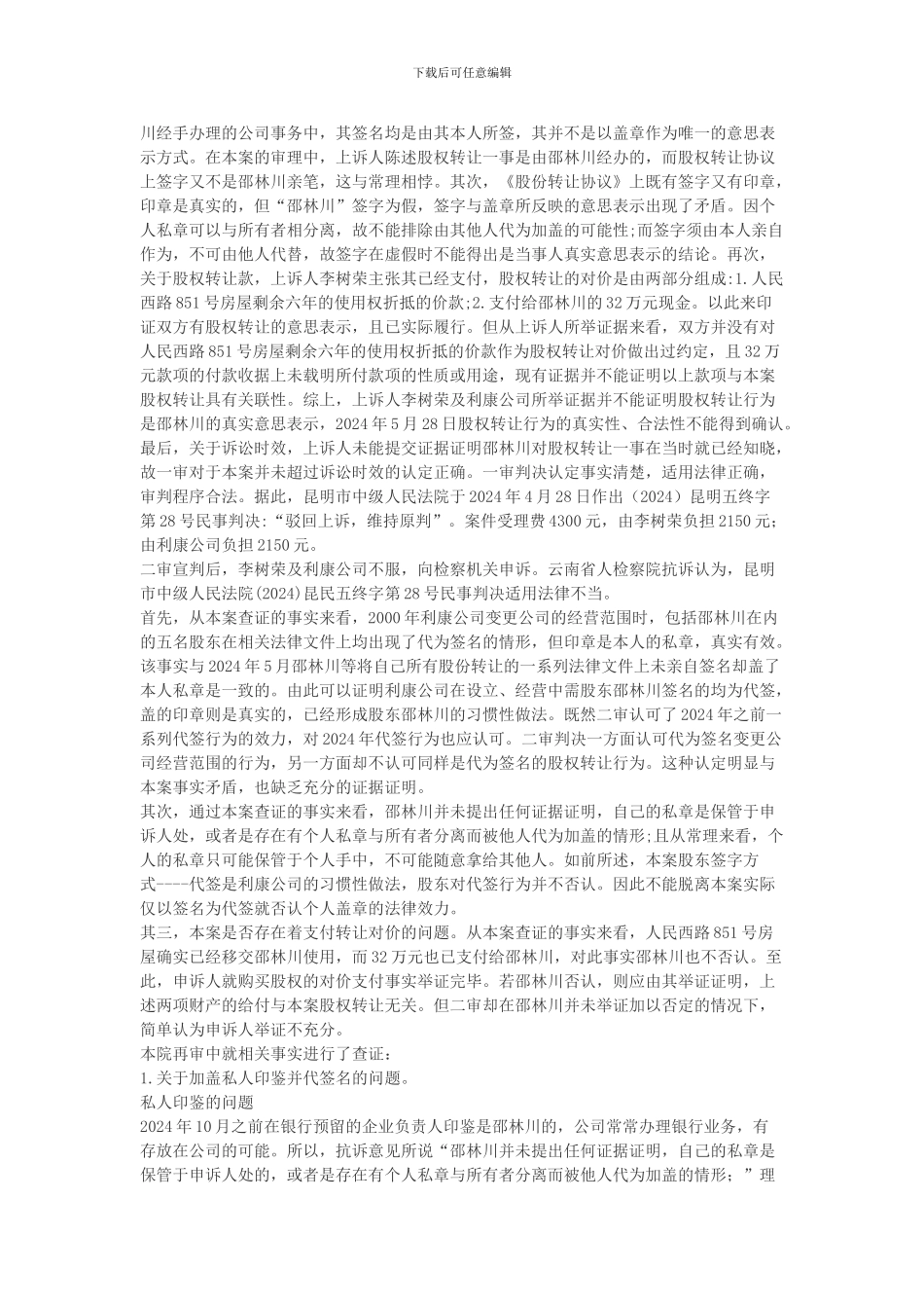 李树荣等与邵林川股权转让合同纠纷_第3页