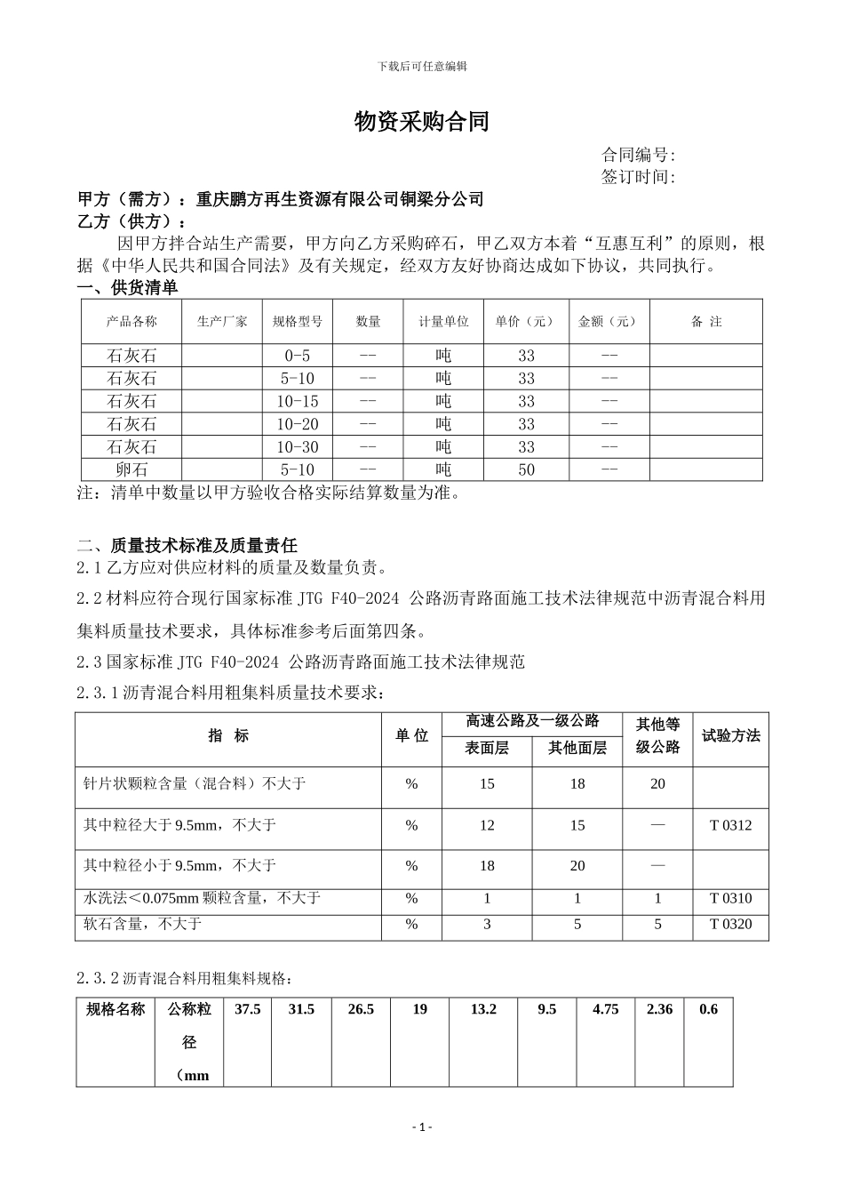 材料(石料)采购合同_第1页