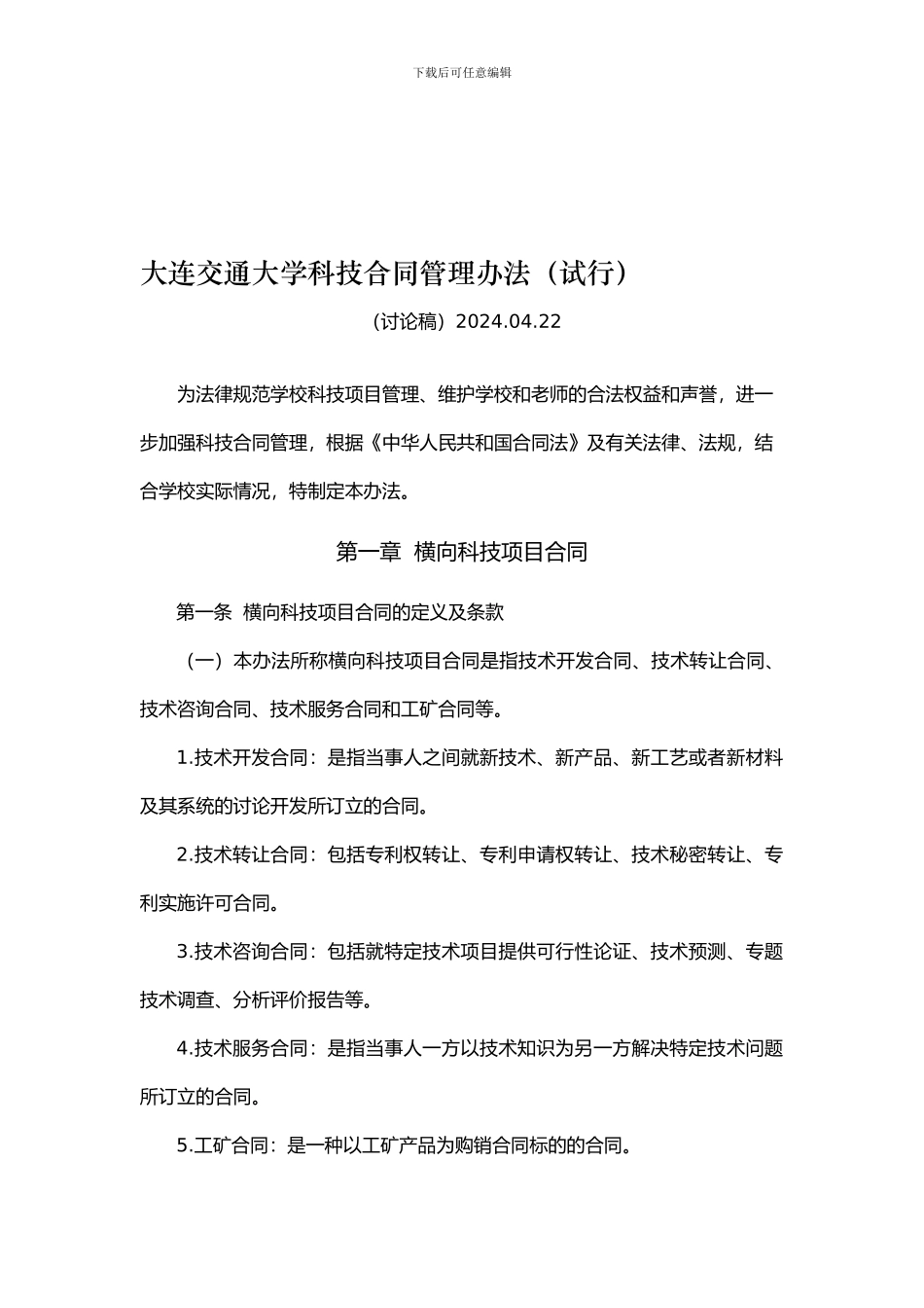 材料3：大连交通大学科技合同管理办法2024.04.22_第1页