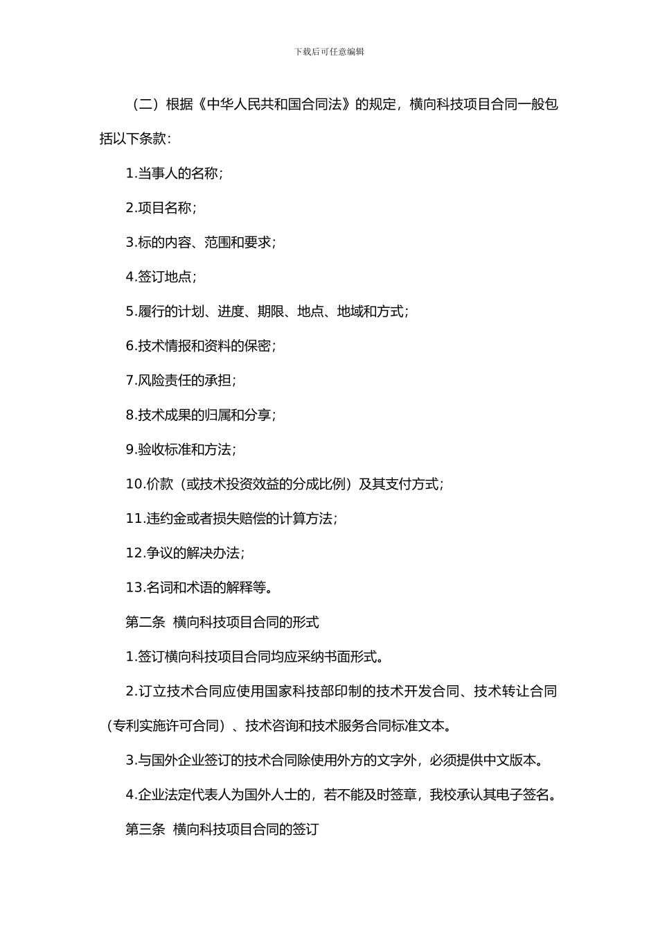 材料3：大连交通大学科技合同管理办法2024.04.22_第2页