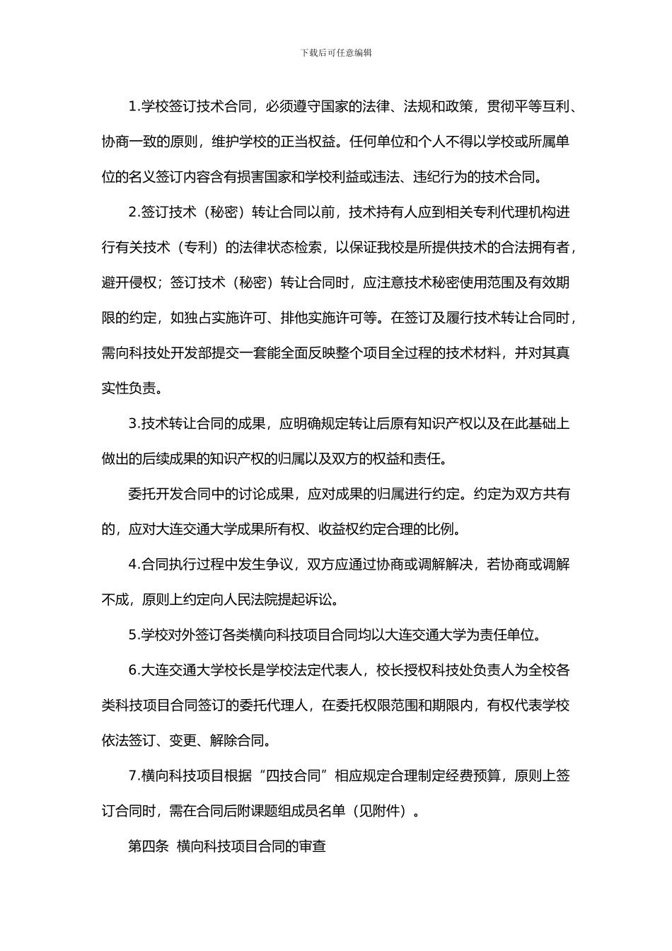 材料3：大连交通大学科技合同管理办法2024.04.22_第3页