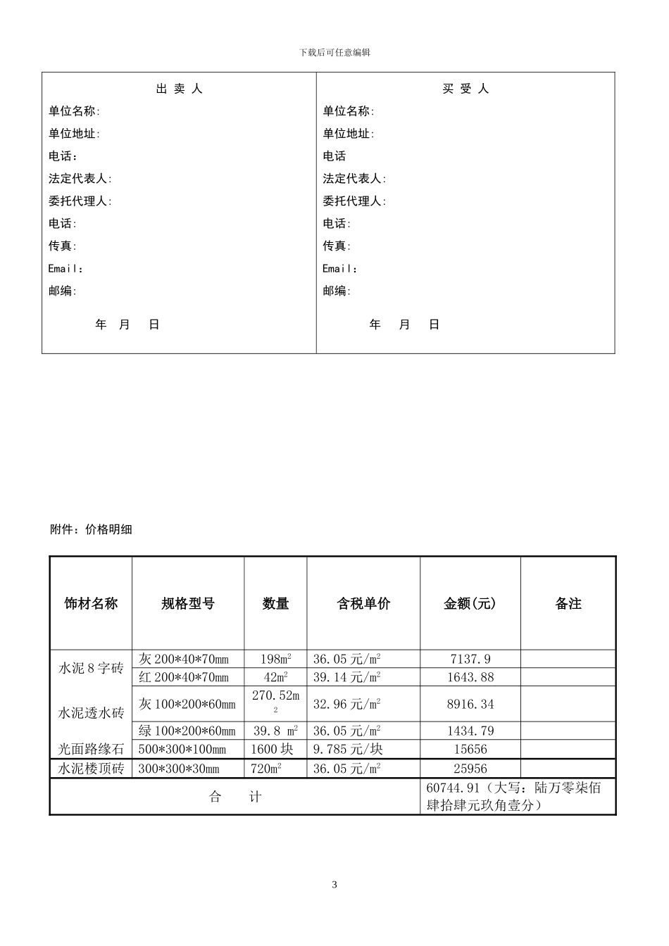 材料买卖合同(饰材购买)_第3页