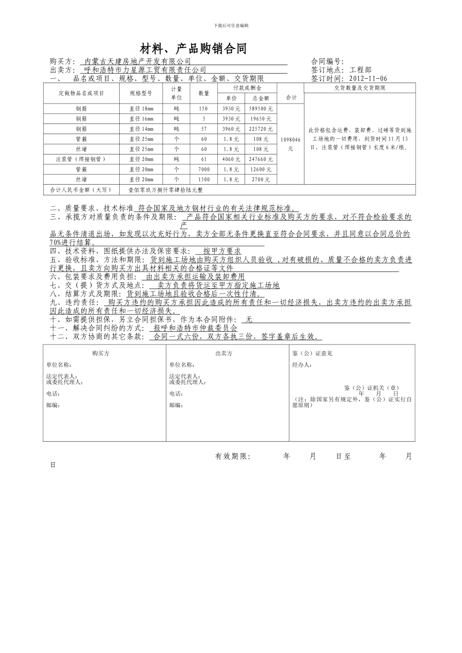 材料产品购销合同标准2_第1页
