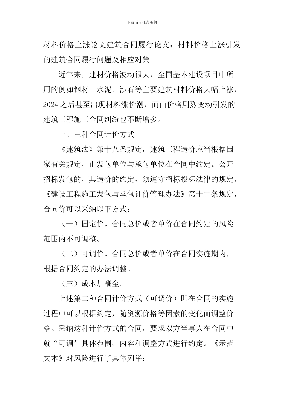 材料价格上涨论文建筑合同履行论文：材料价格上涨引发的建筑合同履行问题及相应对策_第1页