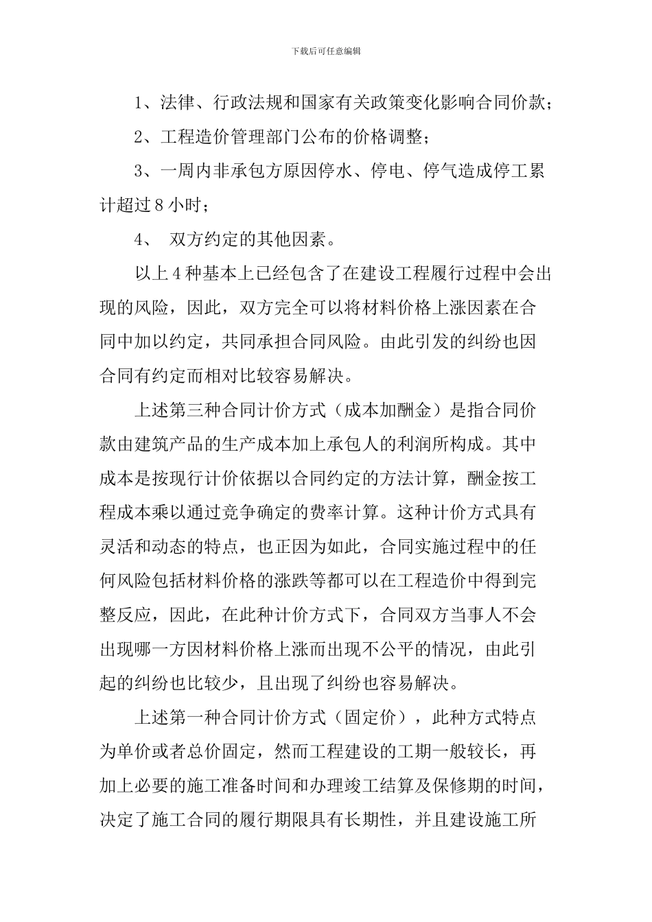 材料价格上涨论文建筑合同履行论文：材料价格上涨引发的建筑合同履行问题及相应对策_第2页