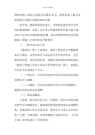 材料价格上涨论文建筑合同履行论文：材料价格上涨引发的建筑合同履行问题及相应对策
