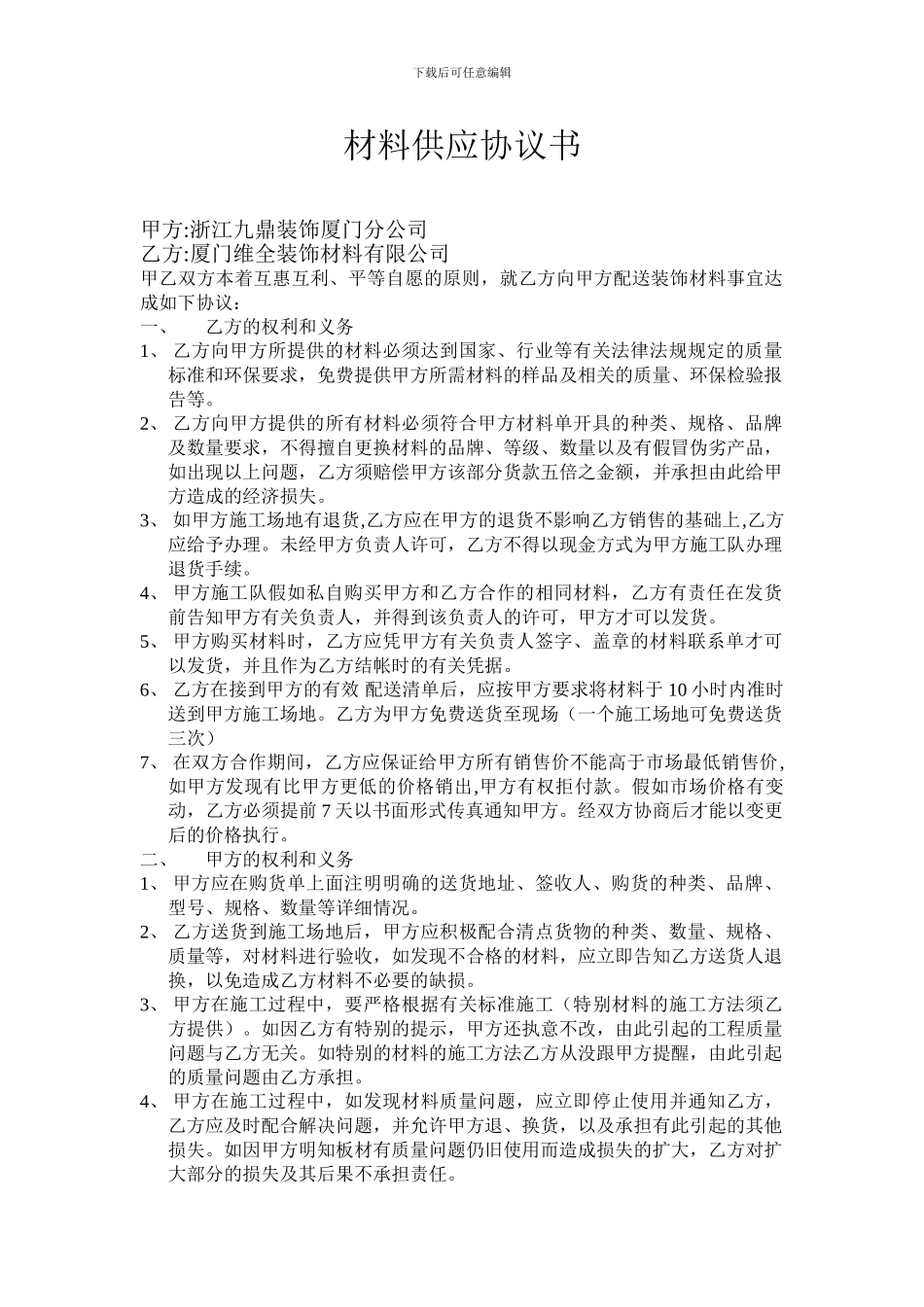 材料供应协议书_第1页