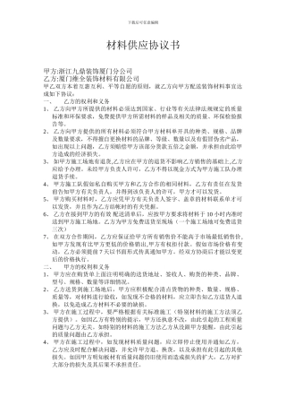 材料供应协议书