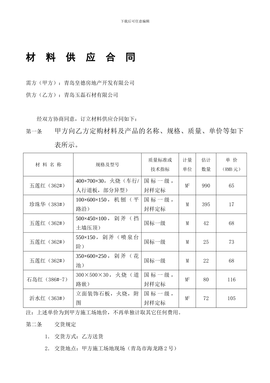 材料供应合同(石材)_第1页