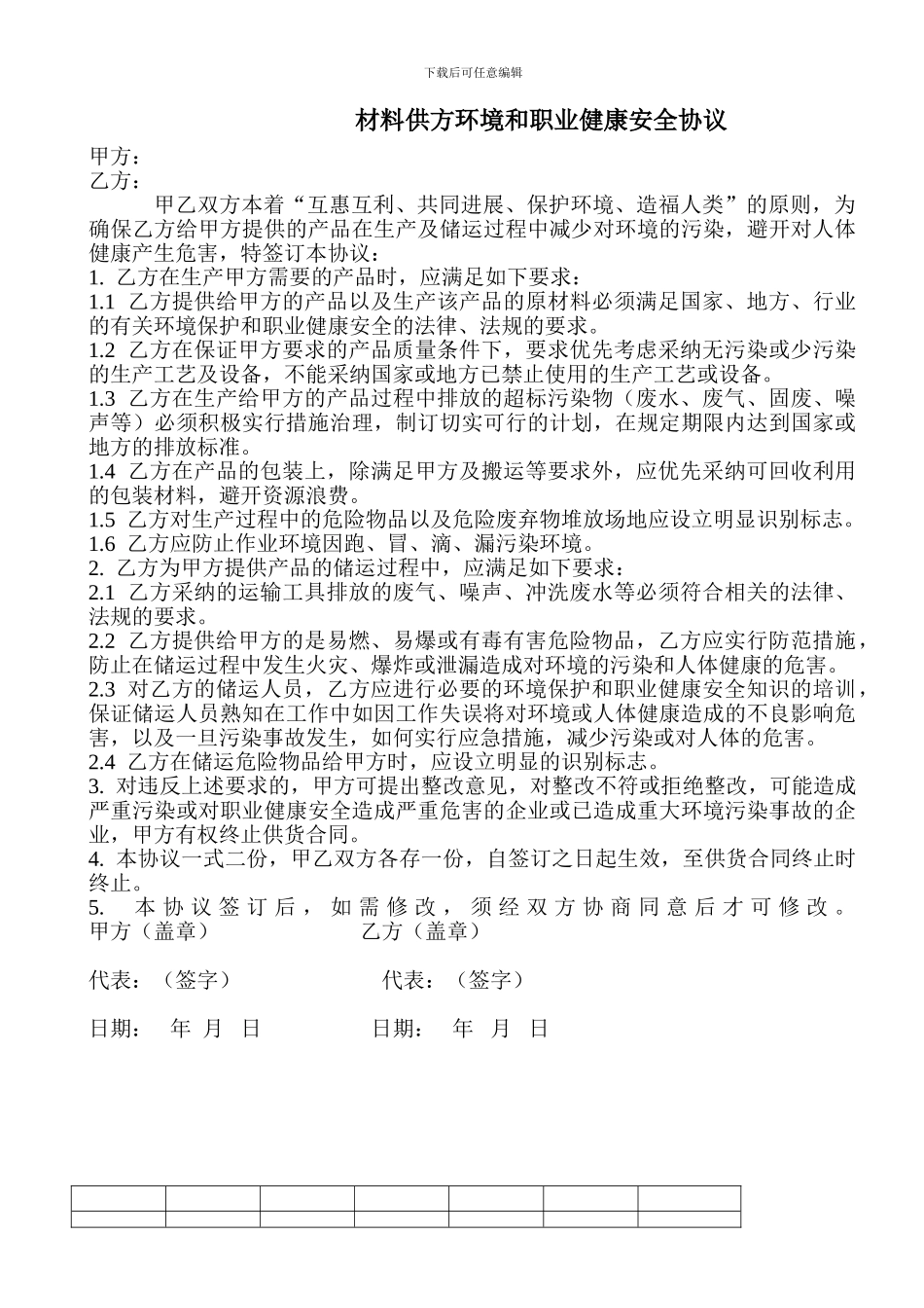 材料供方环境和职业健康安全协议_第1页