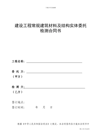 材料及结构委托检测合同书