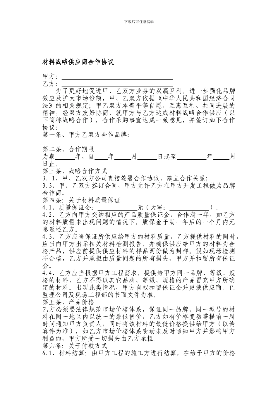 材料品牌战略供应商合作协议_第1页