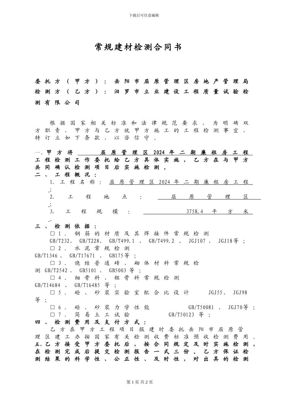 材料检测合同_第2页