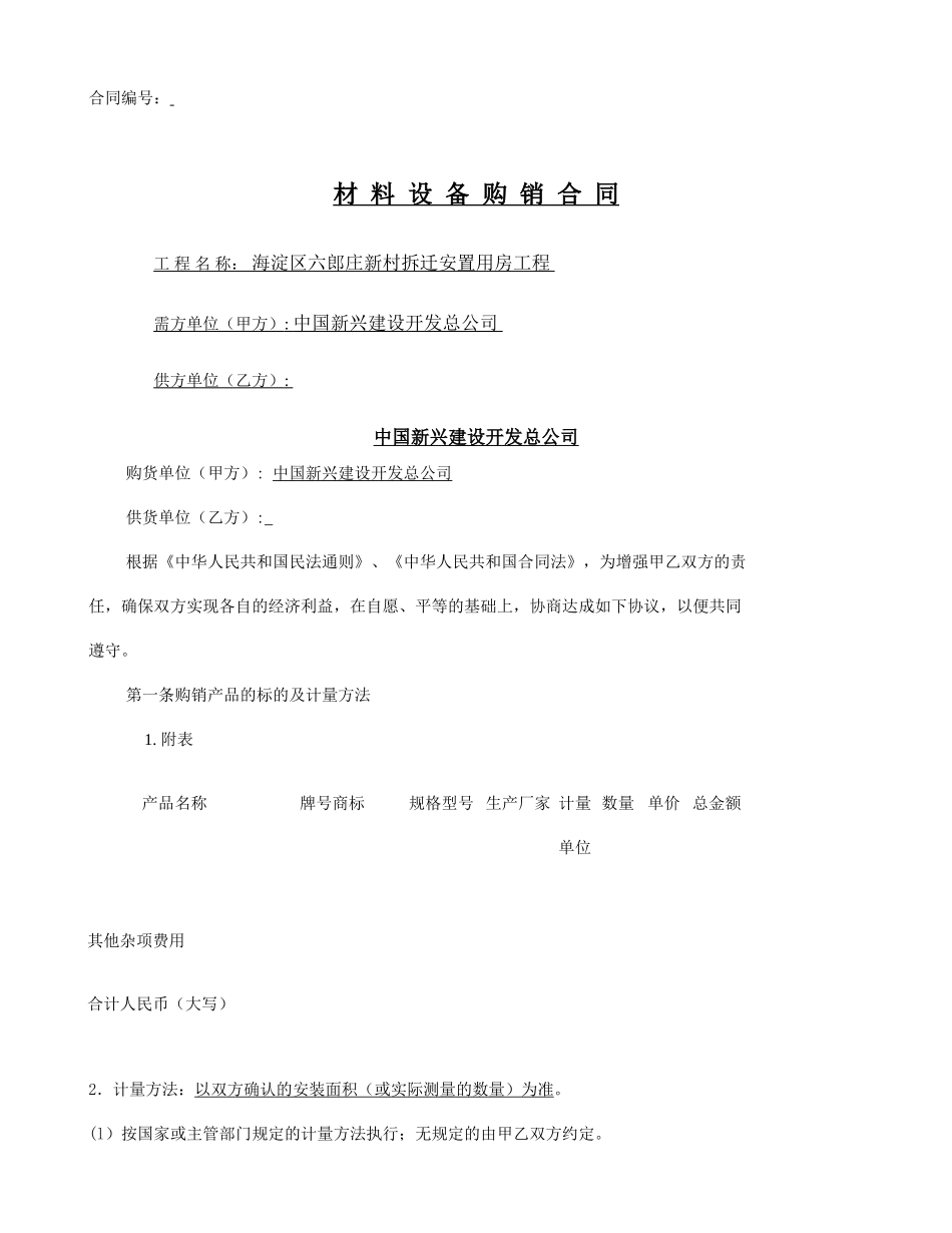 材料设备购销合同_第1页