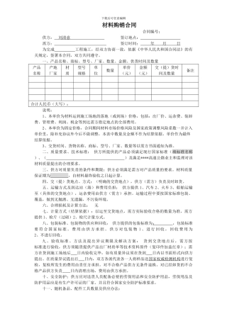 材料购销合同