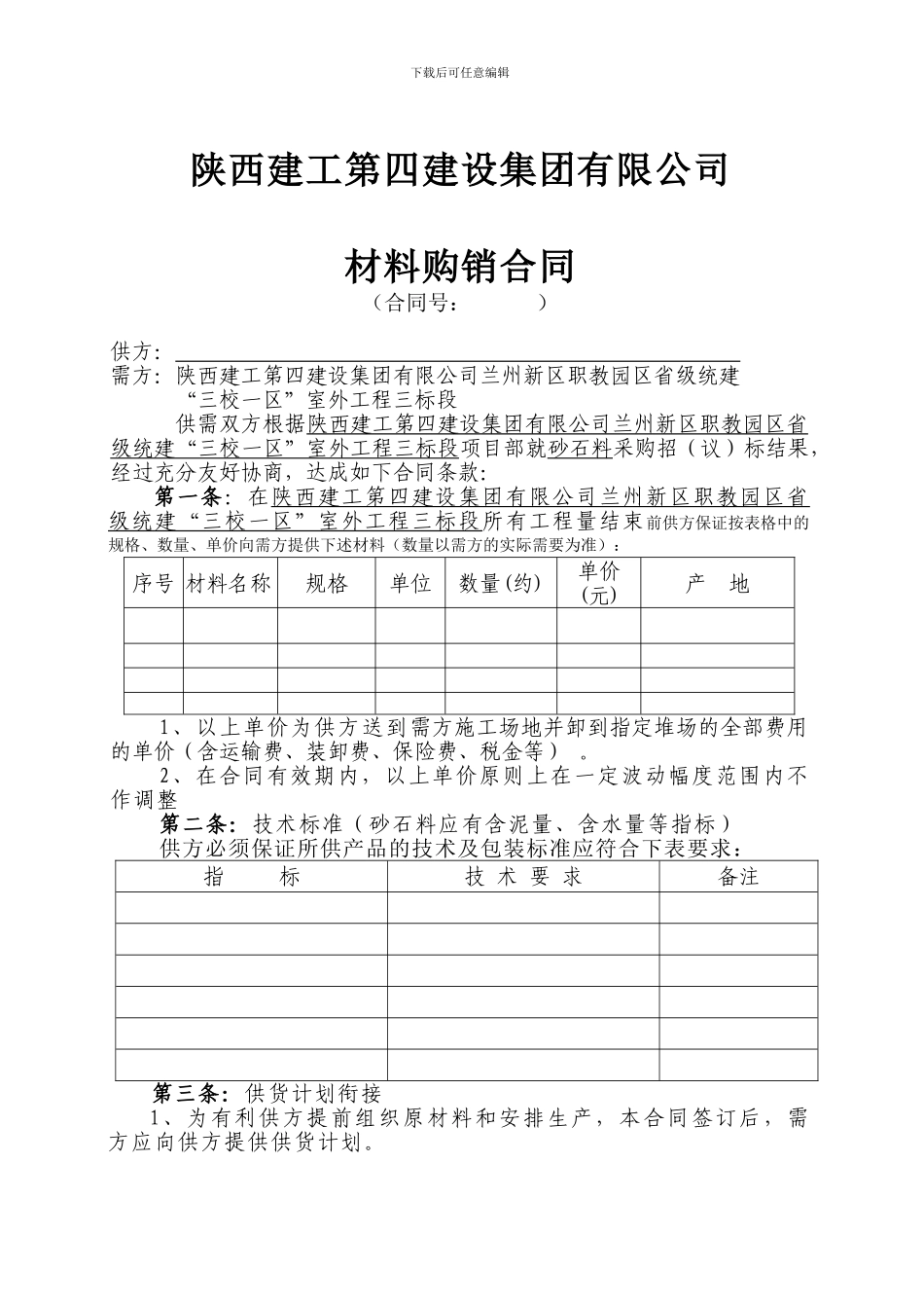 材料购销合同[砂石]_第1页