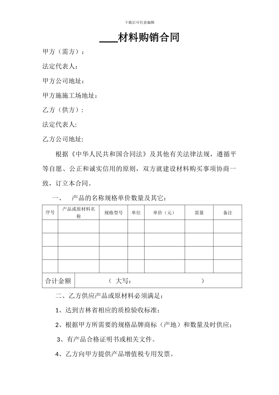 材料购销合同范本-_第1页
