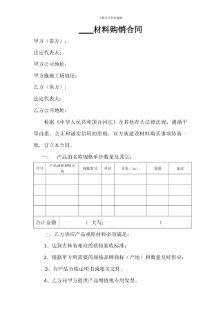 材料购销合同范本-