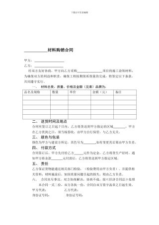 材料购销合同范本