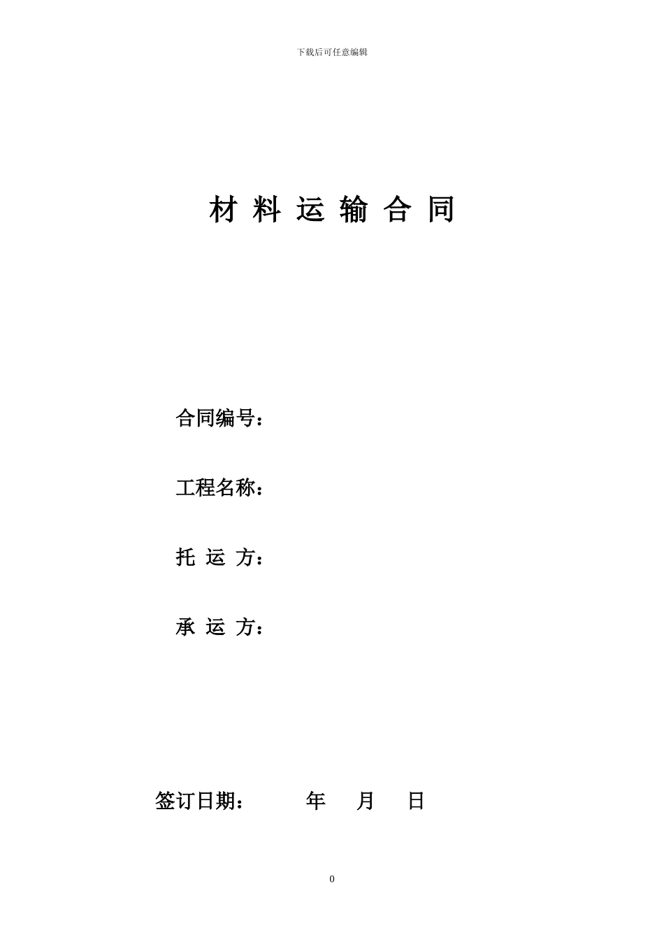 材料运输合同-模版_第1页