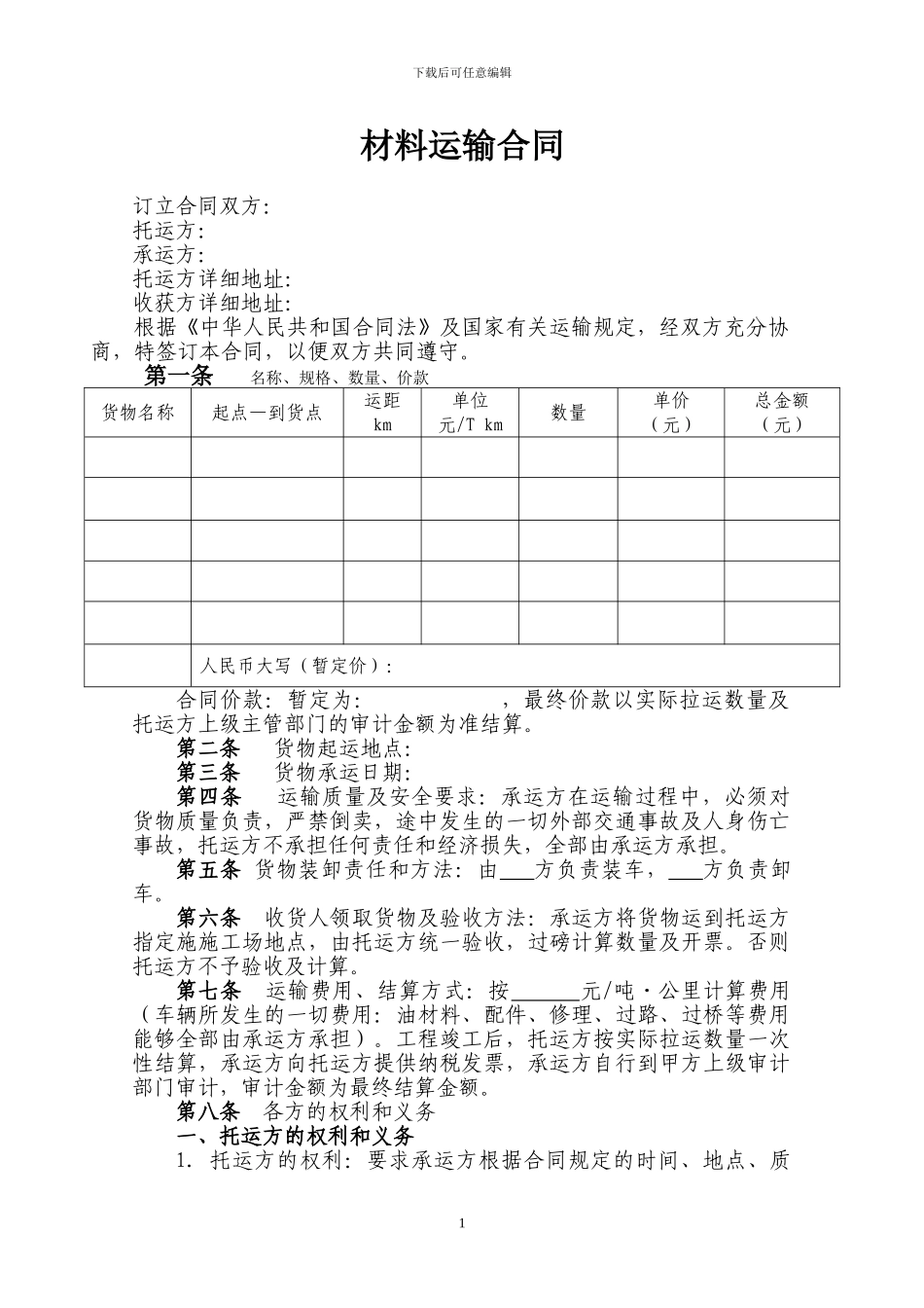 材料运输合同-模版_第2页