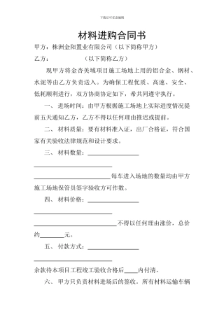 材料进购合同书