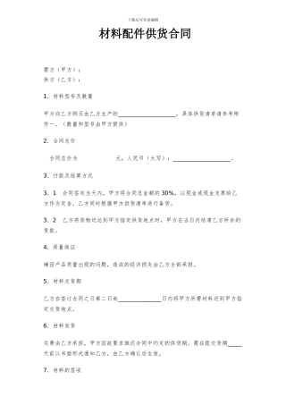 材料配件设备供货合同