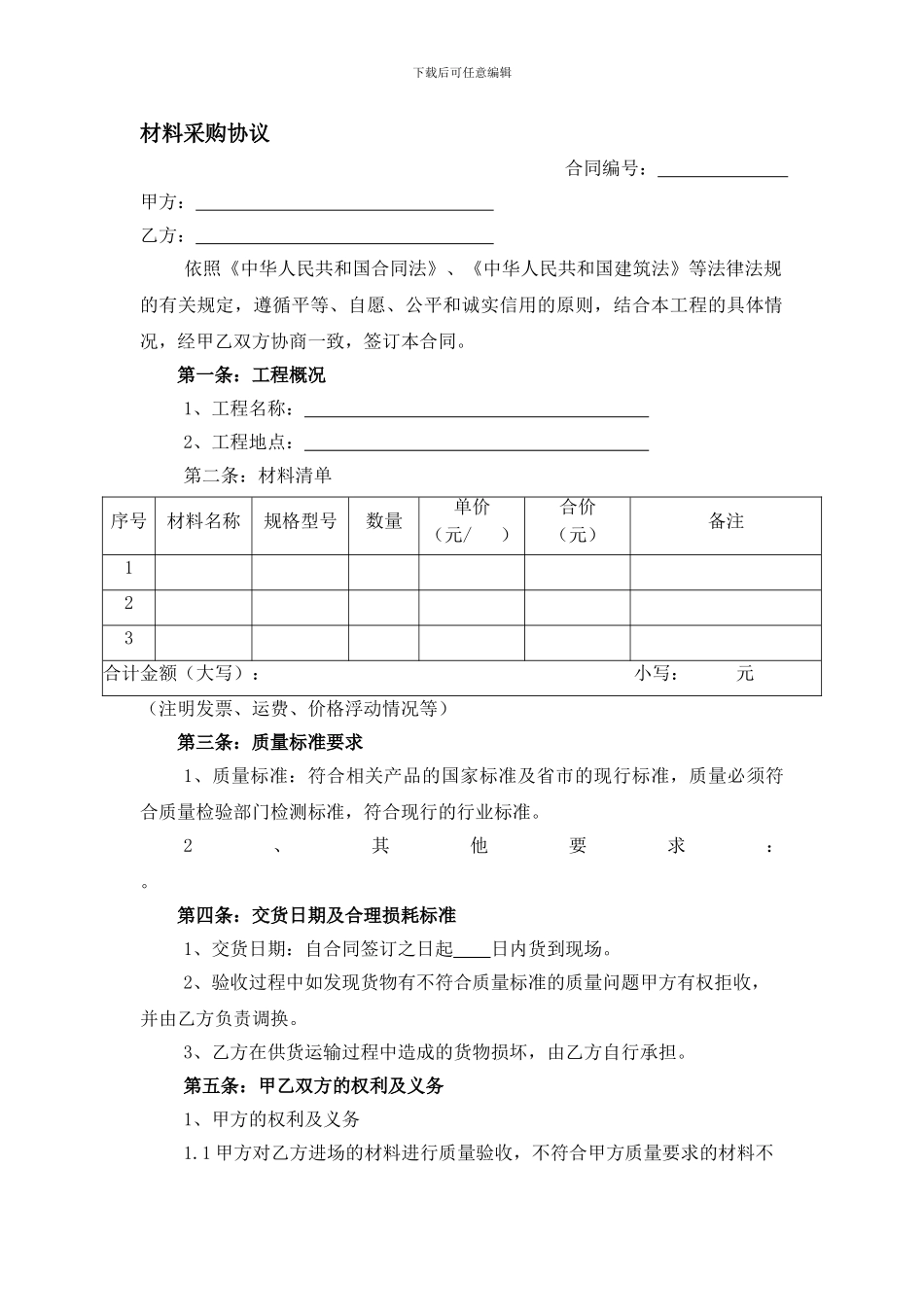 材料采购协议_第1页