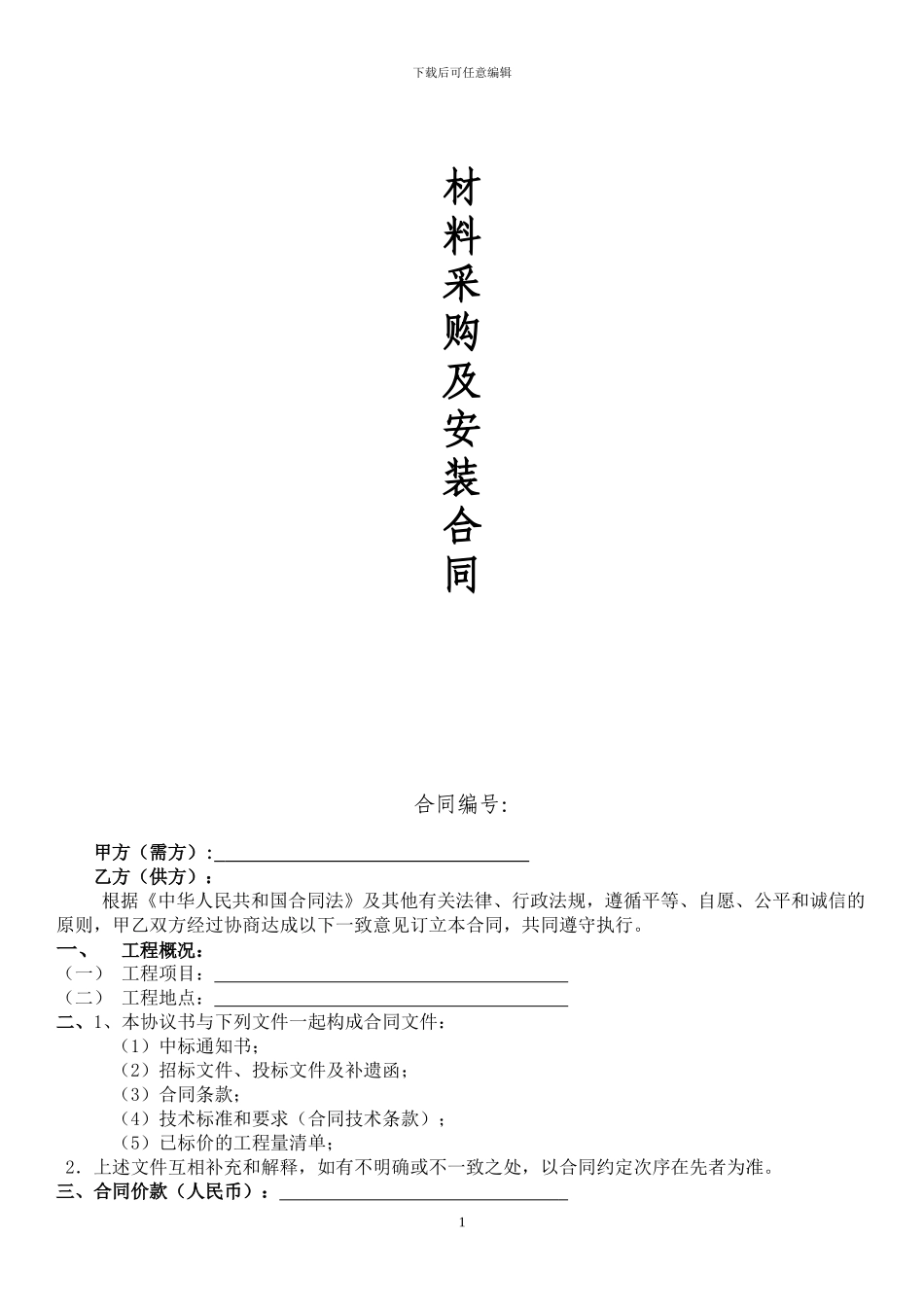材料采购及安装合同范本_第1页