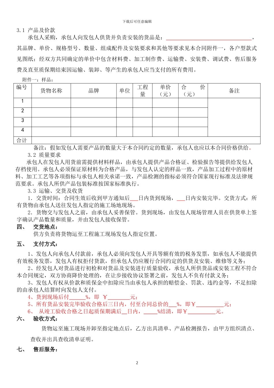 材料采购及安装合同范本_第2页
