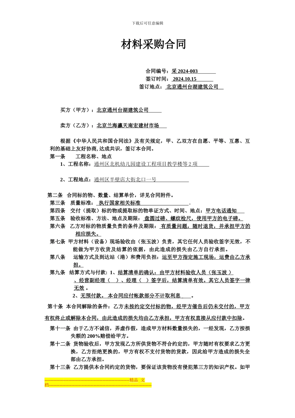 材料采购合同(付款用)_第1页