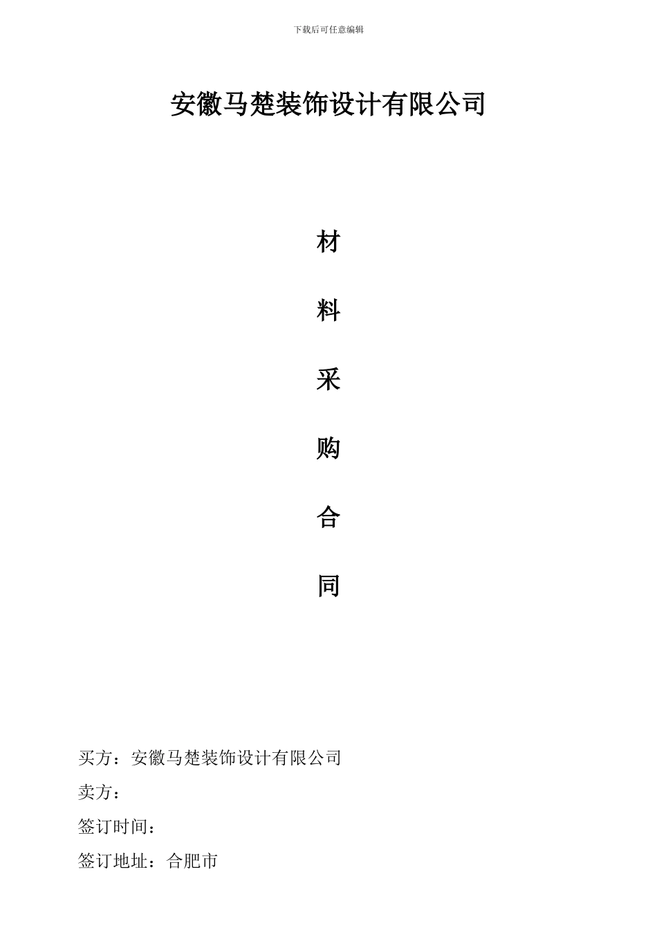 材料采购合同(修订版)_第1页