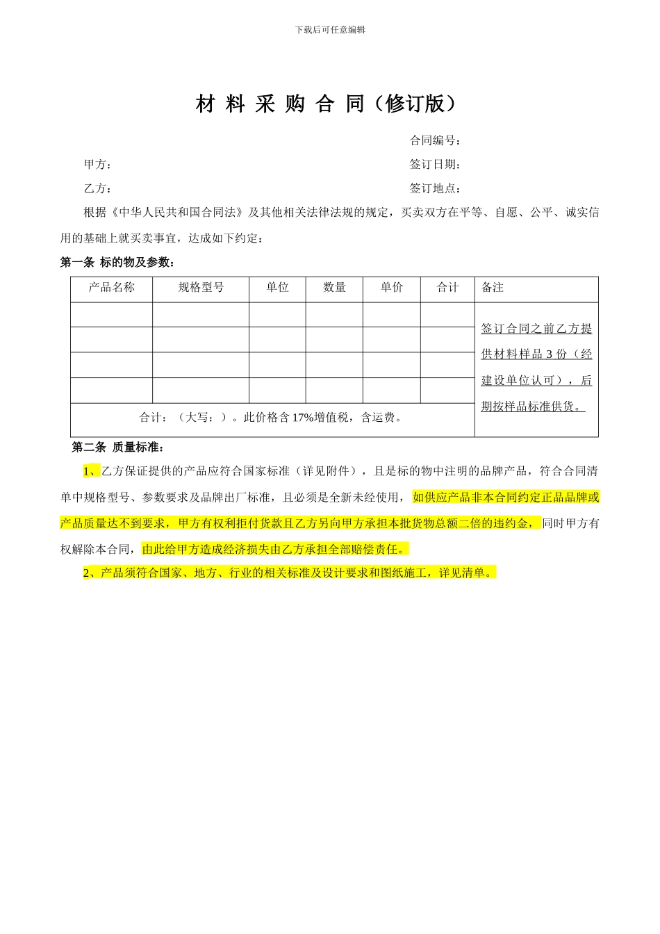 材料采购合同(修订版)_第2页
