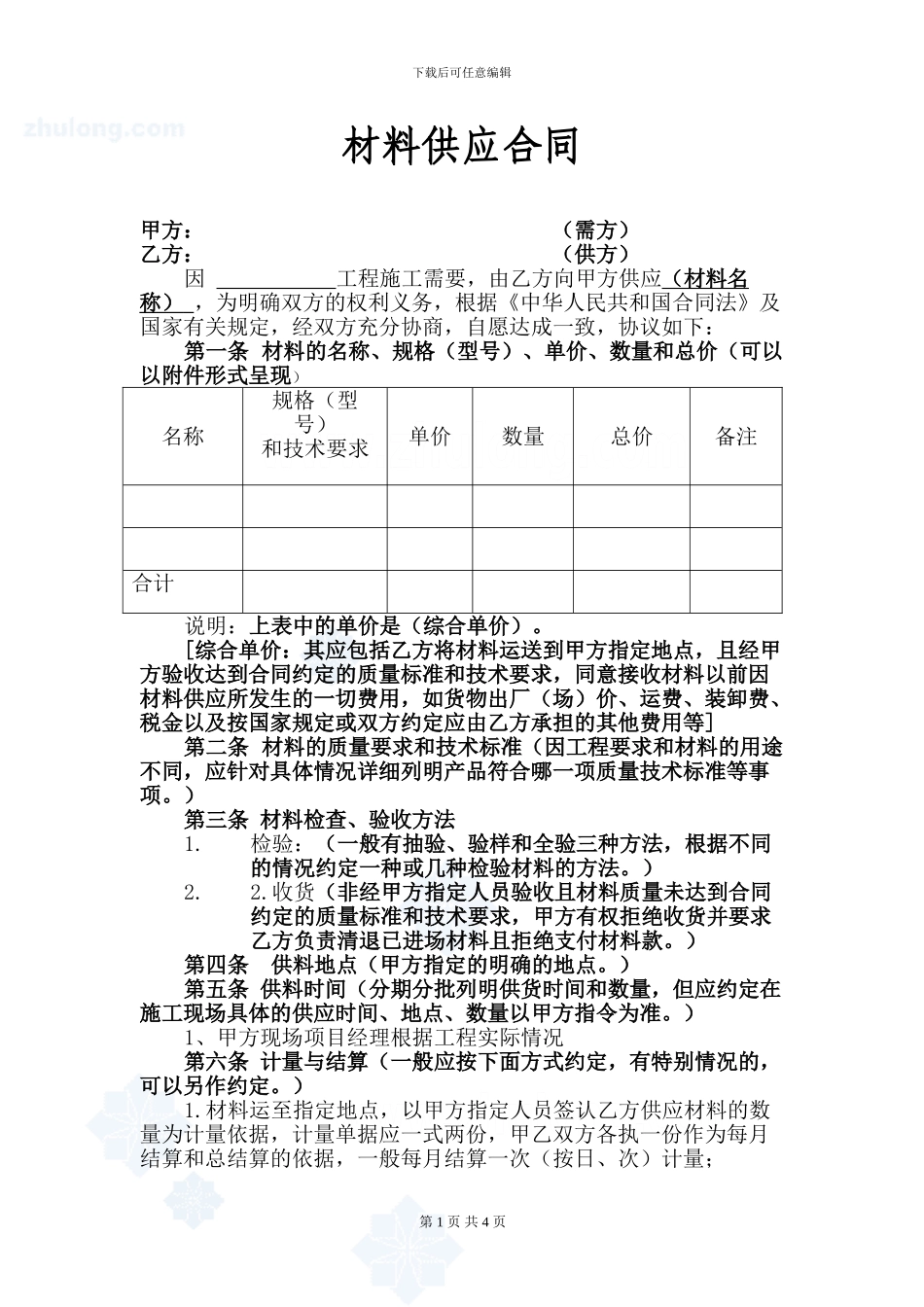 材料采购合同(供应商长期合同)_第1页