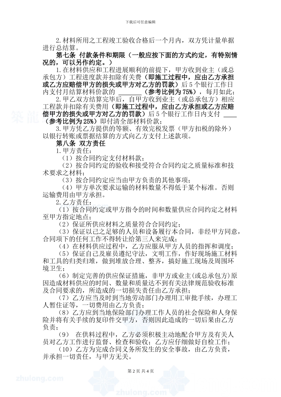 材料采购合同(供应商长期合同)_第2页