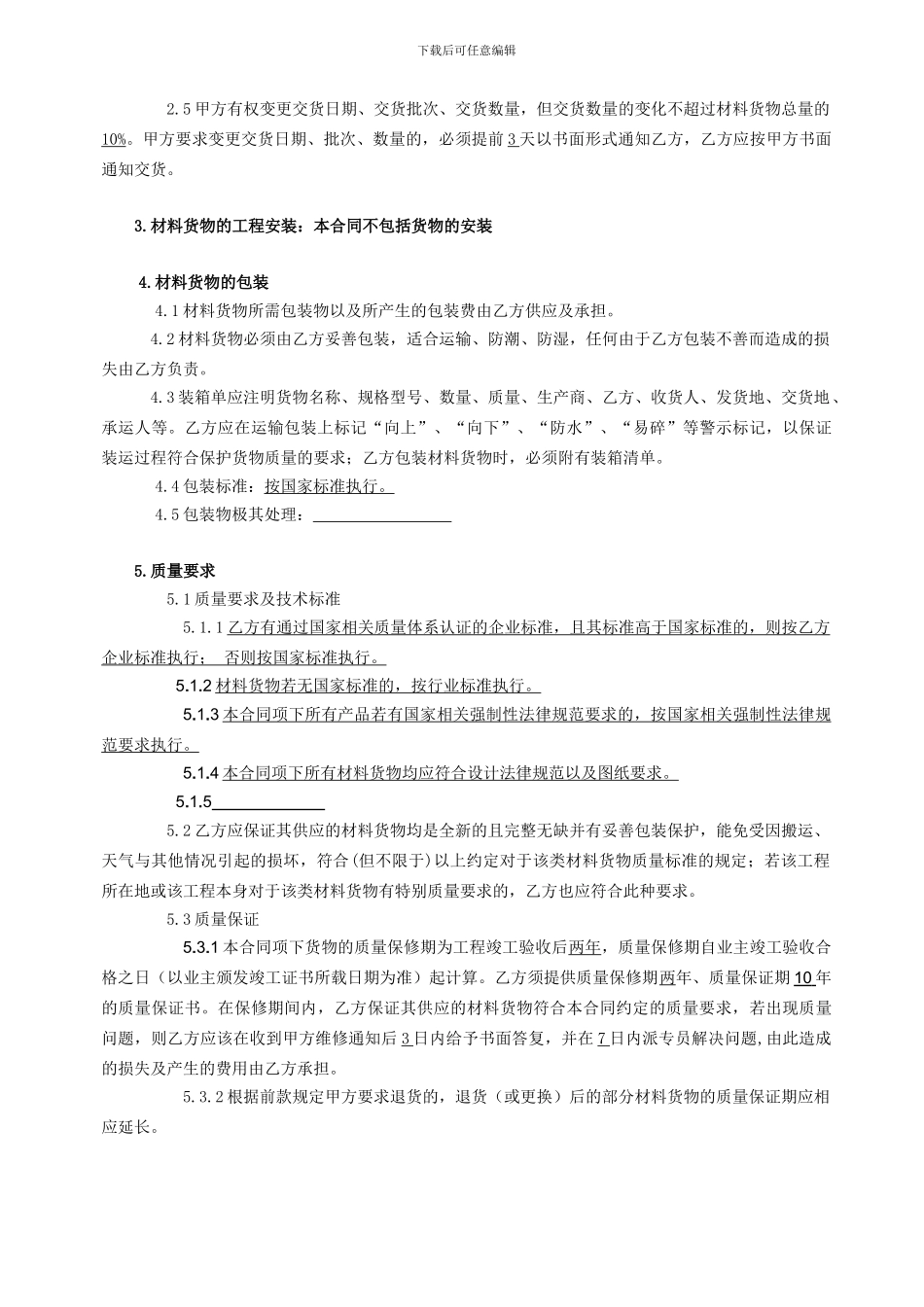 材料采购合同(新范本)_第2页