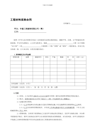 材料采购合同(新范本)