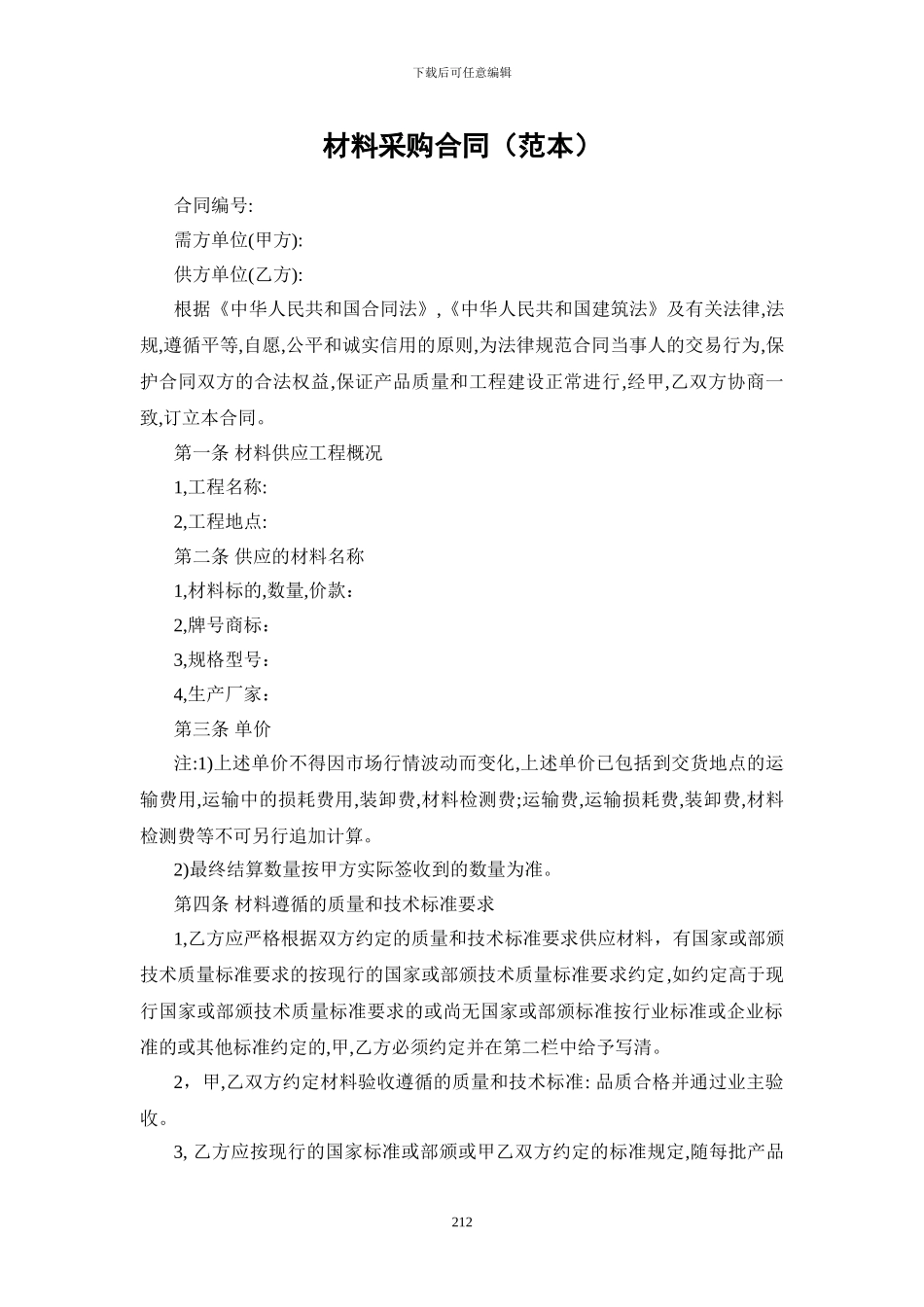 材料采购合同(汇总)_第2页