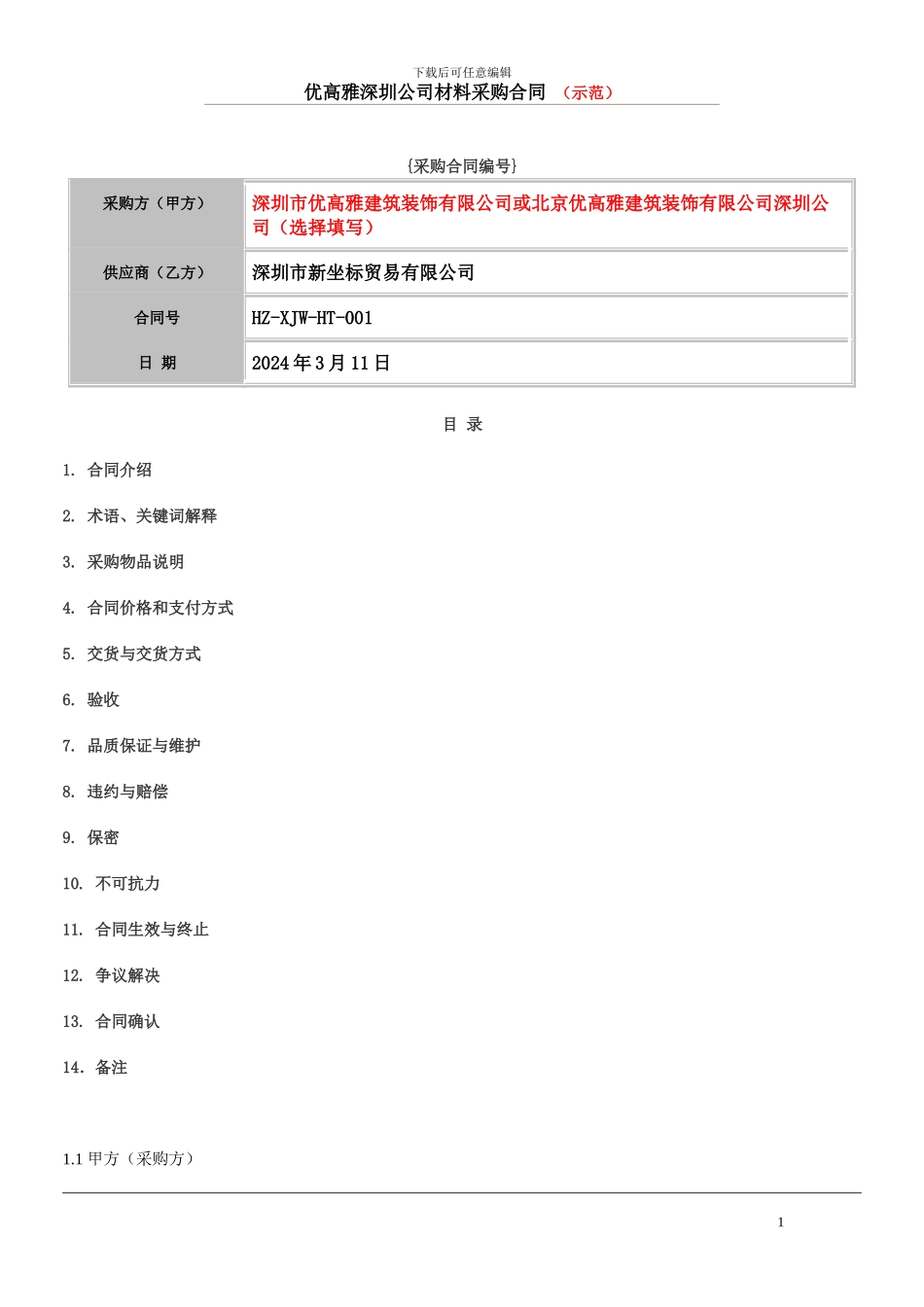 材料采购合同(示范)_第1页