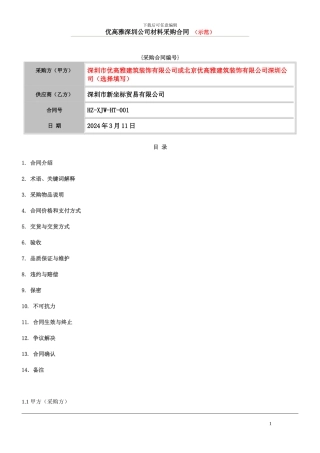 材料采购合同(示范)