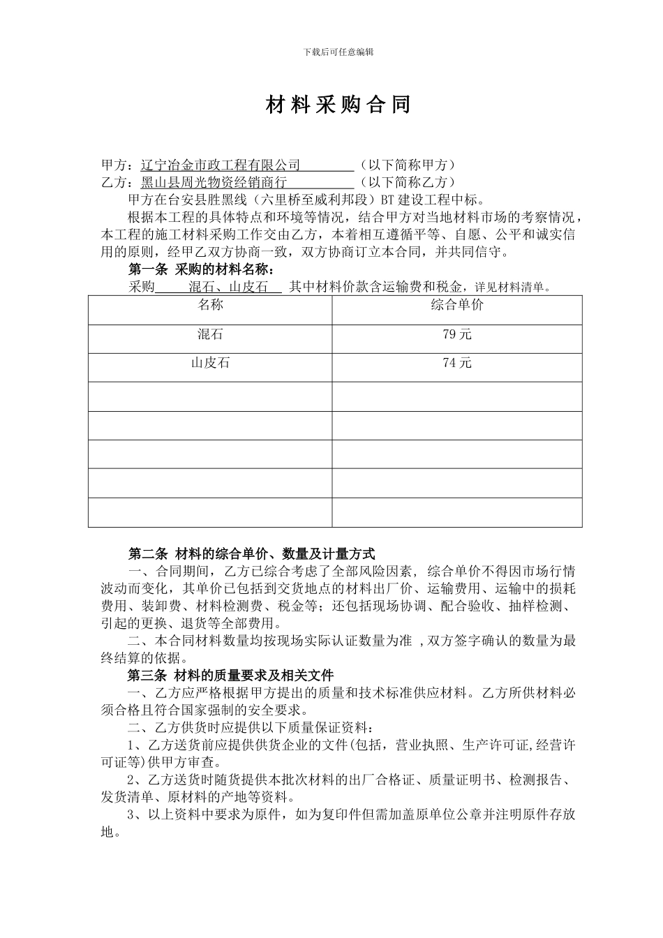 材料采购合同(黑山)_第1页