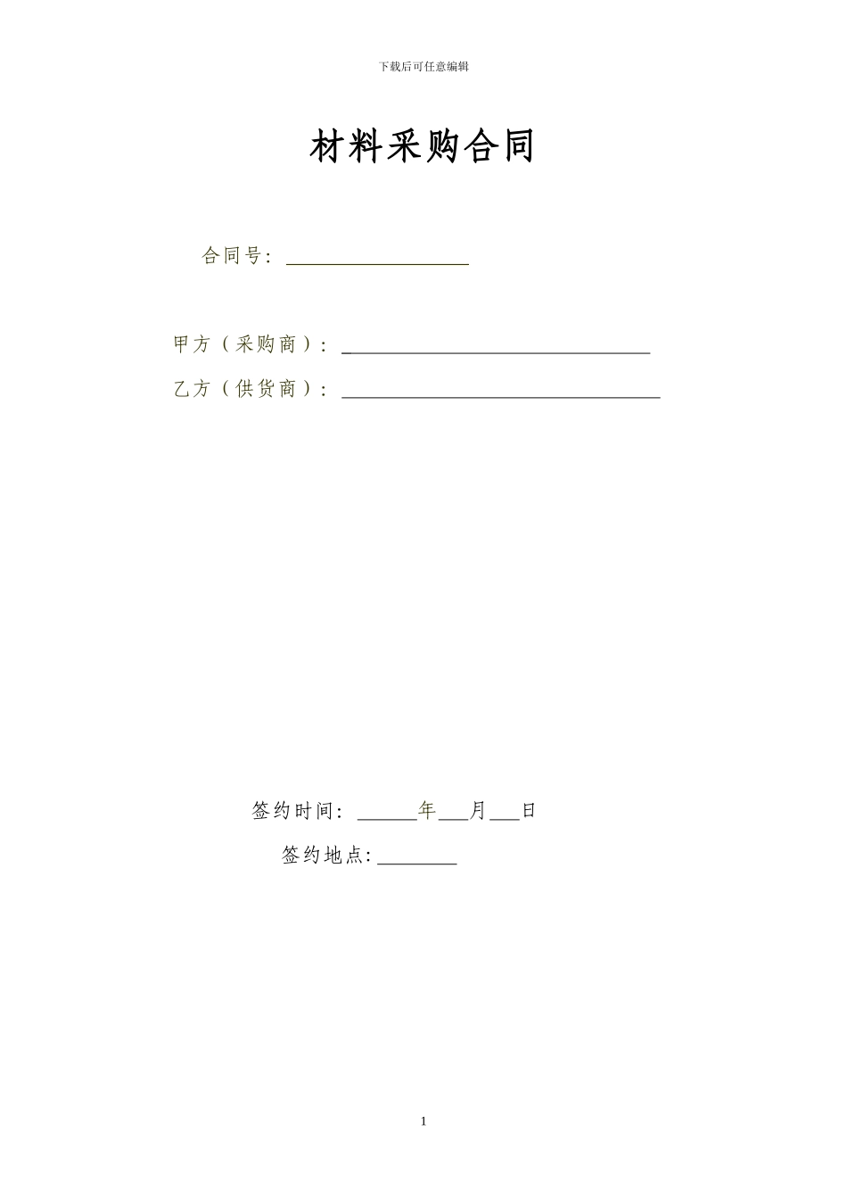 材料采购合同111_第1页