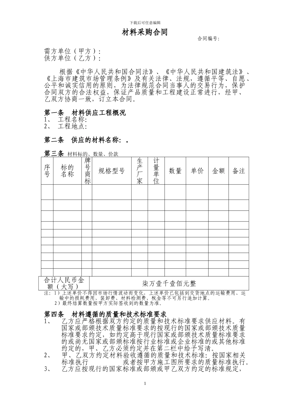 材料采购合同挤塑板_第1页