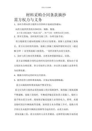 材料采购合同相关条款