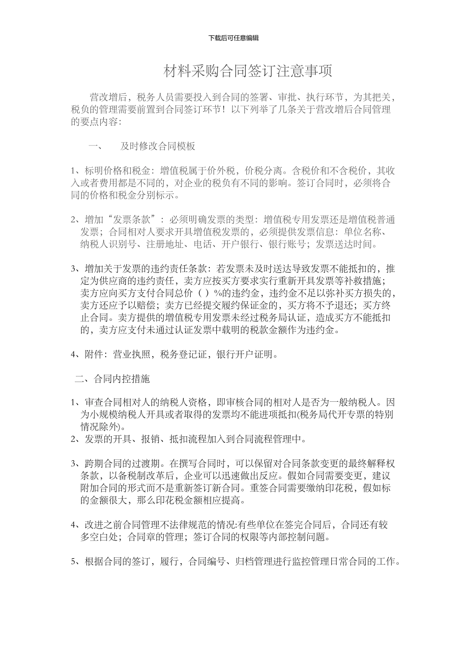 材料采购合同签订注意事项_第1页