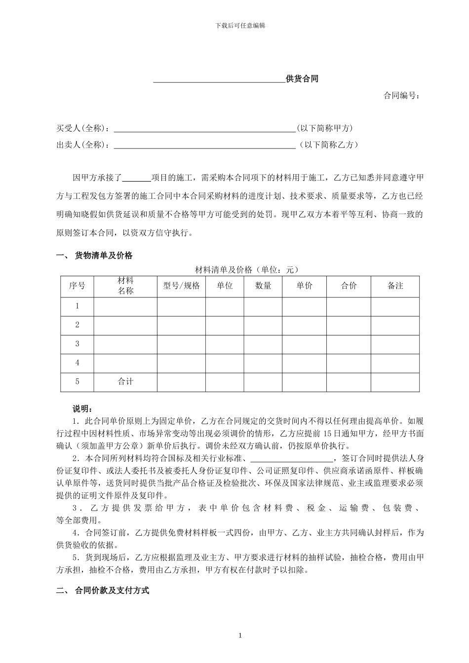 材料采购合同范本(不含安装)_第1页