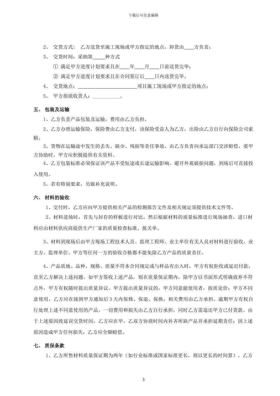 材料采购合同范本(不含安装)_第3页